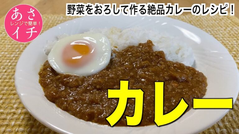 【あさイチ】残り物野菜カレーの作り方／レンジで簡単❗️火も包丁も火も包丁も不要！。