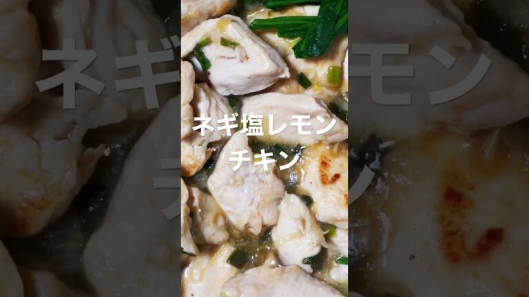 ネギ塩レモンチキン
