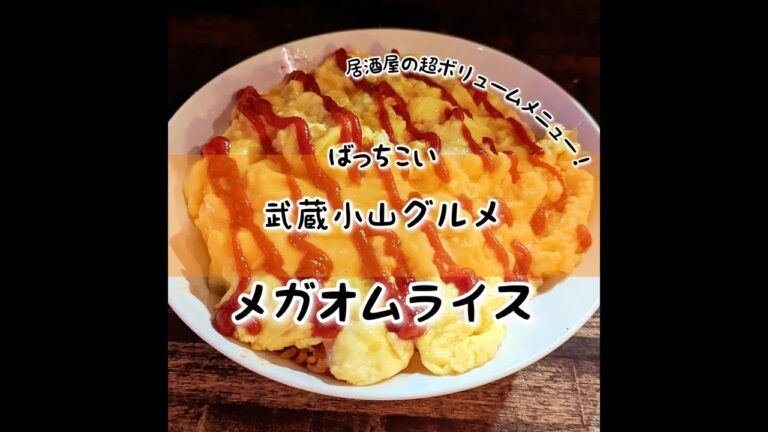 【武蔵小山グルメ】「ばっちこい」～メガオムライス～ ふわふわチーズ卵の下に、ちょいとスパイシーで具沢山なケチャップライスのオムライスがメガ美味い！