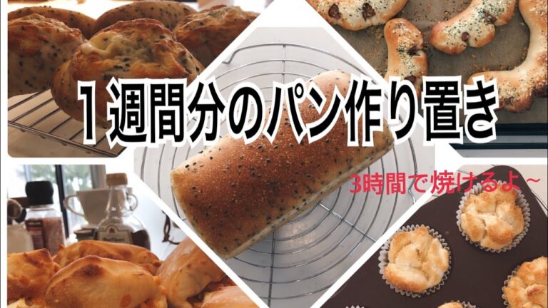 【作り置きパン】3時間で５種類。パン屋さんレベルのパンが誰でも簡単に焼ける！