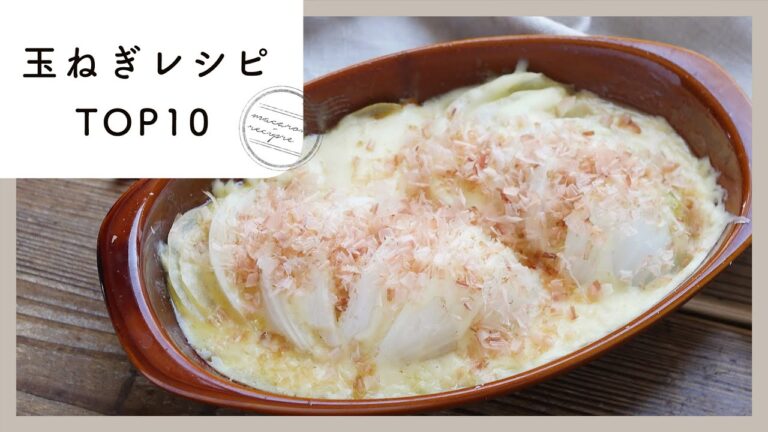 【玉ねぎレシピ】人気ランキングTOP10！定番食材で主役級おかず♪｜macaroni（マカロニ）