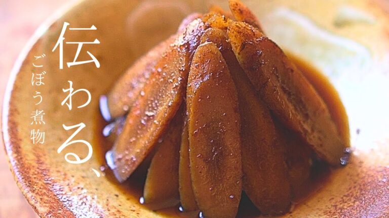曾祖母から伝わる【ごぼう煮物】プロを超えた！家庭の味『ごぼう黒煮』美味しい混ぜご飯も！
