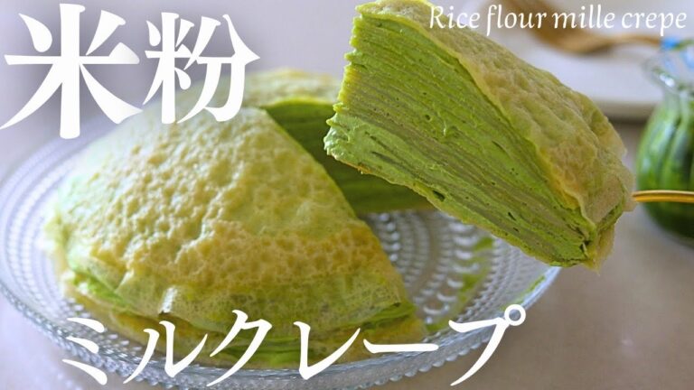 【米粉ミルクレープ】薄焼きしか勝たん！米粉のミルクレープがやっと美味しく作れました！抹茶ソース、結構推し♡Rice flour mille crepe