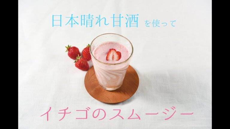 日本晴れ甘酒を使ってイチゴのスムージー