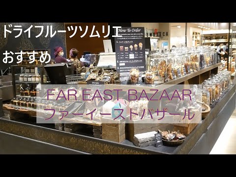 ドライフルーツソムリエおすすめショップ【ファーイーストバザール】（渋谷ヒカリエ店）無添加ドライフルーツのワクワク感が止まらない！