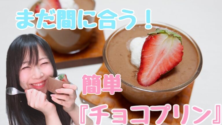 すぐできる！簡単チョコプリン！