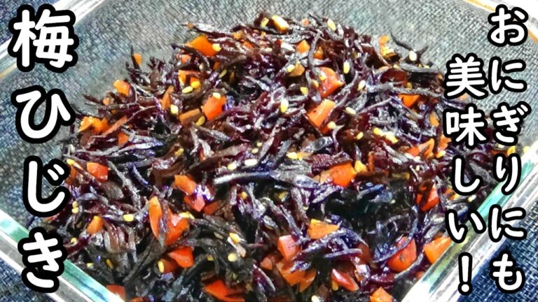 【最高のご飯のお供！☆梅ひじき】☆フライパンで簡単！☆ご飯に混ぜておにぎりにしても止まらない美味しさ！☆作り置き☆