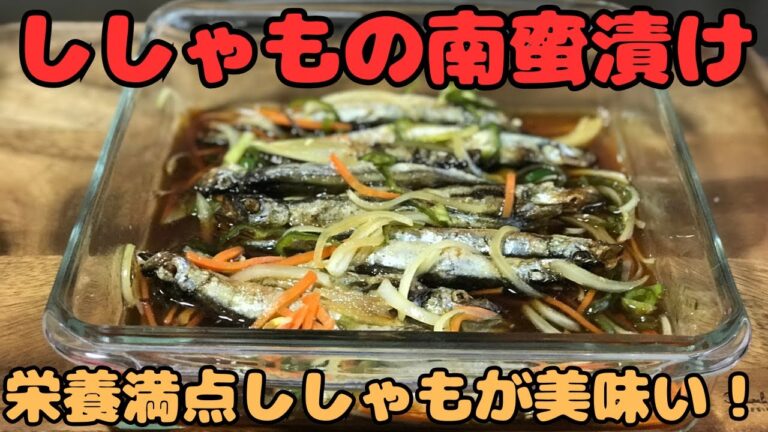 【ししゃもの南蛮漬け】栄養満点のししゃもが美味い！