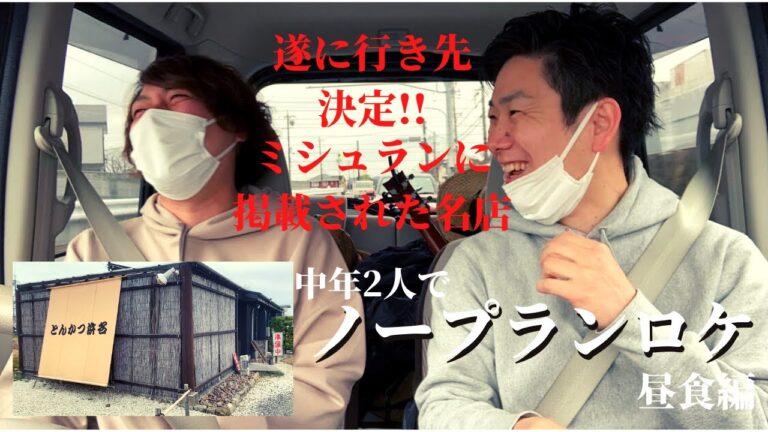 #2中年のノープランロケ〜昼食編〜カメラ回しながら遊んだら楽しすぎた