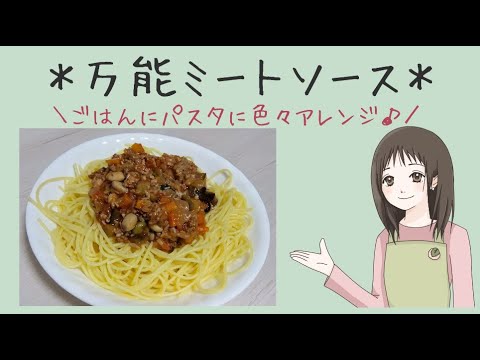 ｜万能ミートソース｜ごはん☆パスタ☆たくさんアレンジ｜