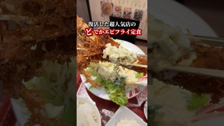 復活した超人気店のどでかエビフライ定食