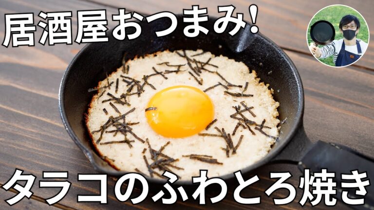 【キャンプ飯】居酒屋メニュー再現！タラコと長芋のふわとろ焼きの作り方【簡単レシピ】