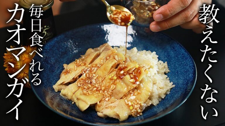 簡単すぎて美味しすぎ！毎日作りたい！カオマンガイの作り方・プロが教えるレシピ