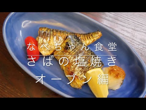 なべちゃん食堂：さばの塩焼き（オーブン編）