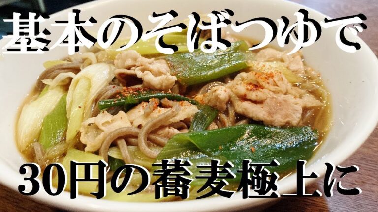 NEW 【肉ネギそば】作り方★スーパーの３０円ゆで蕎麦が間違いなく極上に成ります