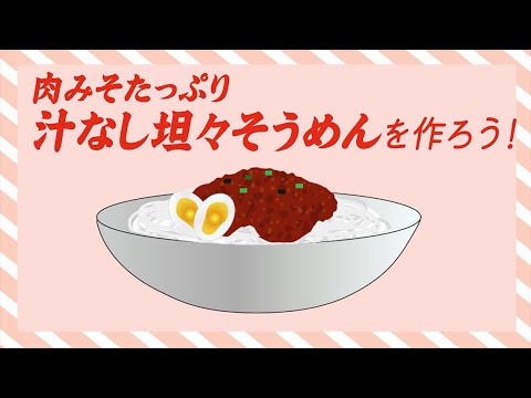 汁なし坦々そうめんを作ろう！