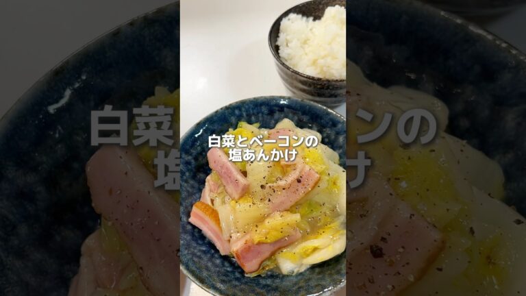 【絶対ハマる】白菜とベーコンの塩あんかけ　#白菜レシピ #簡単レシピ　#shorts #cooking