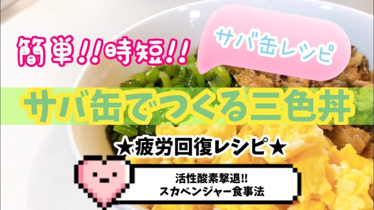 【疲労回復】簡単すぎるサバ缶レシピ。 活性酸素を消すスカベンジャー食事 〜疲労回復メニュー〜   #時短メニュー #時短レシピ  #丼レシピ #サバ缶アレンジ