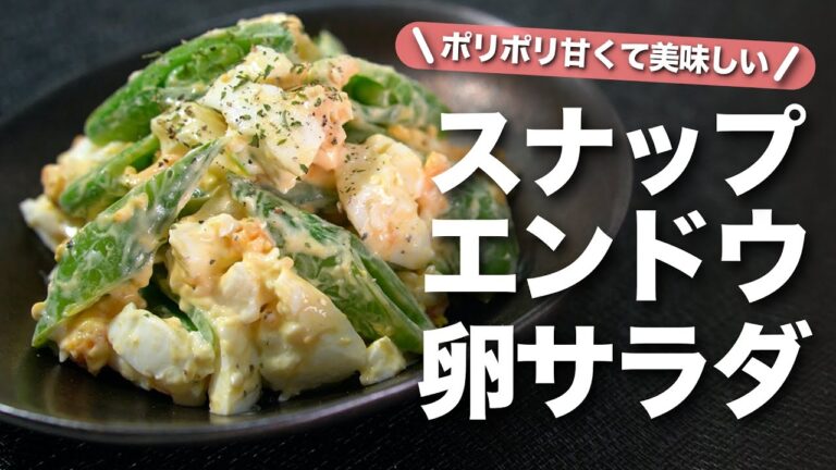 【スナップエンドウ】ポリっと食感と甘みがたまらない♡栄養満点なスナップエンドウと卵のサラダ【今日のあと一品】【副菜レシピ】【春レシピ】