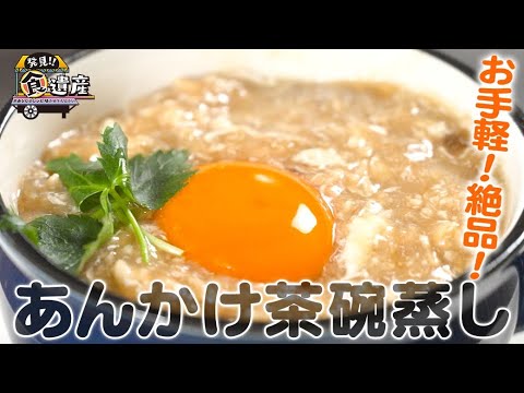 食遺産File.66「あんかけ茶碗蒸し」＠和歌山県橋本市