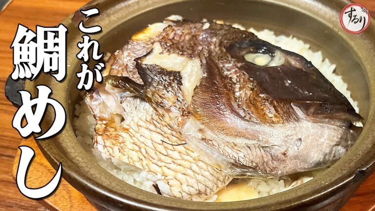 和食料理人が作る【極上鯛めし】土鍋でおこげのコツも伝授【プロの味を家庭で再現】