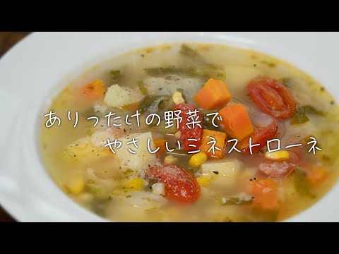 すごく健康になった気になる最高のミネストローネ【 料理レシピ 】