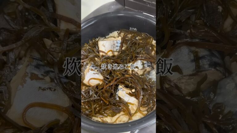 入れて炊くだけ！鯖と塩昆布の炊き込みご飯【あいこちゃん大西洋サバ使用鯖水煮】