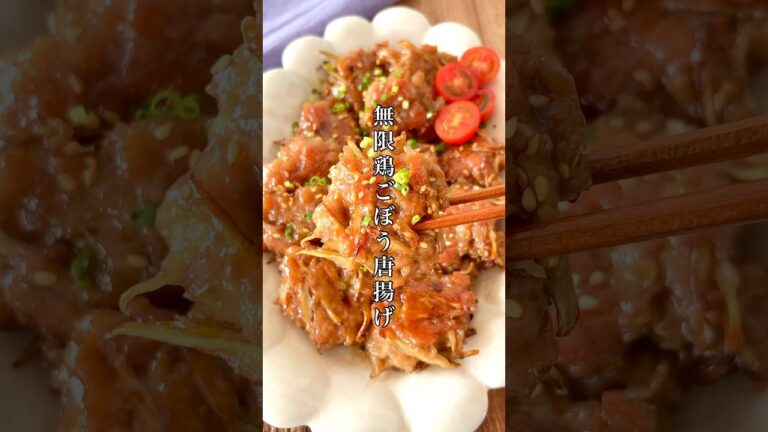 勝手に腸活！【無限鶏ごぼう唐揚げ】美味しすぎてむしろ食べ過ぎる〜#おうちごはん #簡単レシピ #料理 #おつまみ #ズボラ #時短レシピ #ごぼう #腸活 #shorts