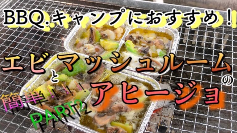 【料理】エビとマッシュルームのアヒージョの作り方　#BBQ #料理　#アウトドア