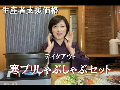 ブリしゃぶ　テイクアウト　自宅で楽ちんセット　寒ブリ　　鍋　緊急事態宣言　生産者支援