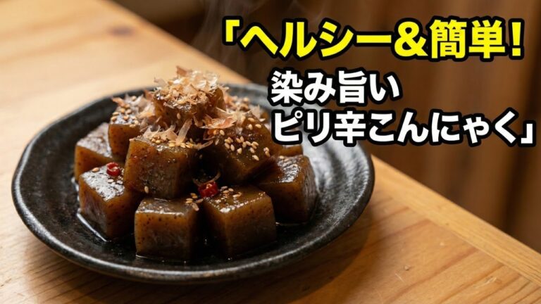 【炒めるだけ】ピリ辛こんにゃくが染み旨い｜作り置きOK・ヘルシー副菜