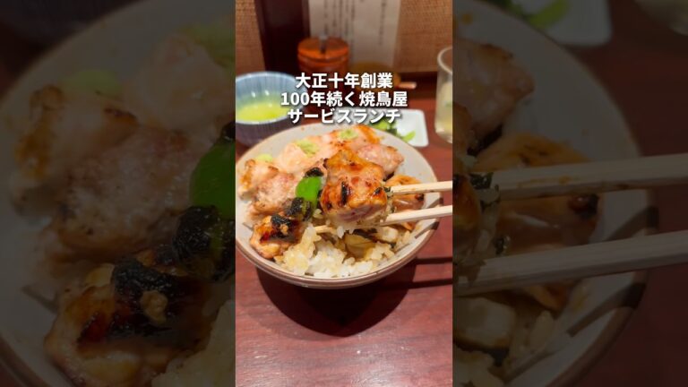 大正十年創業！老舗焼鳥屋のサービス焼鳥丼ランチ　銀座　伊勢廣