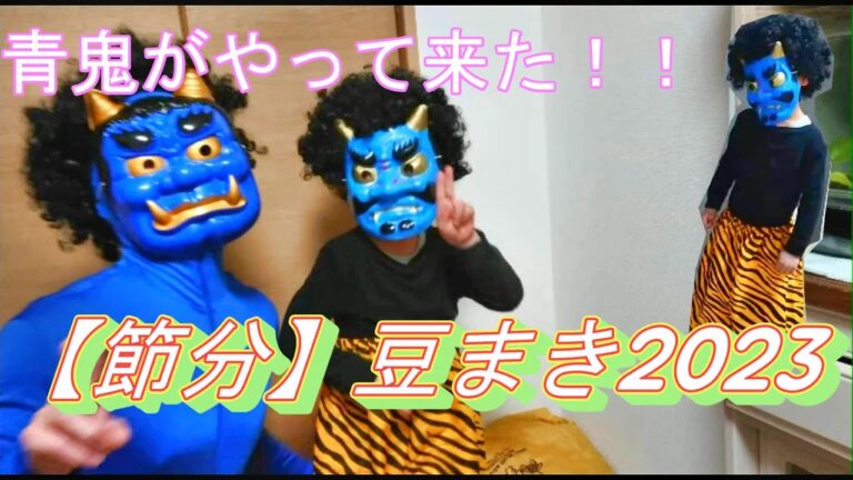 【節分】青鬼がやって来た！子鬼も登場！？豆まき２歳、５歳