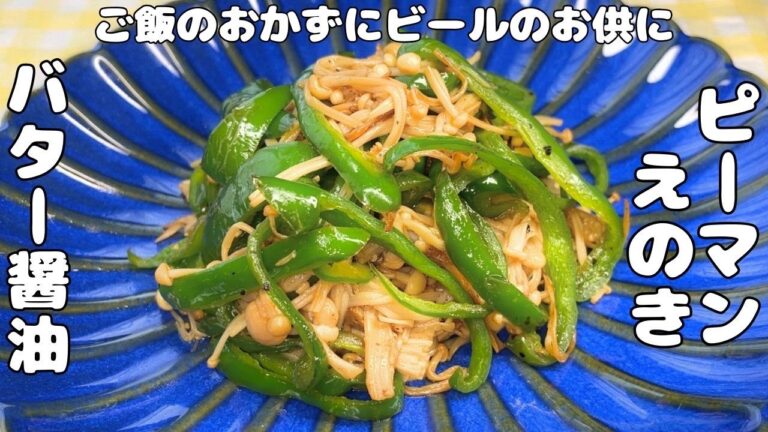 【ピーマンえのきレシピ】バターとえのき相性抜群・・ピーマンとえのきを合わせて至極の一品・・