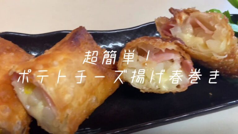 【女子大生の自炊】超簡単！ポテトチーズ揚げ春巻き