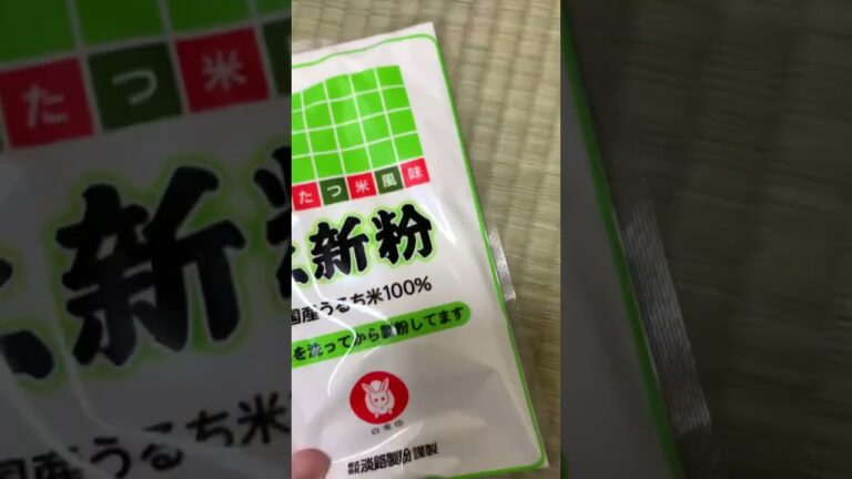 今日は新しい上新粉の粉購入してみたよ