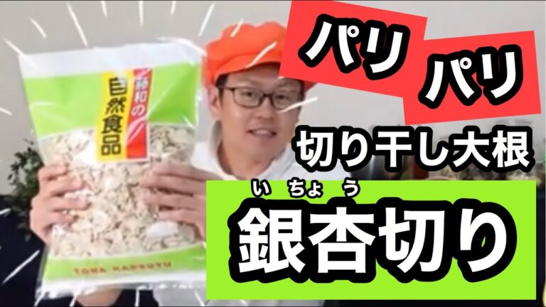 【切り干し大根　銀杏切り！】千切りじゃないの！？　#13　TOWAMANチャンネル