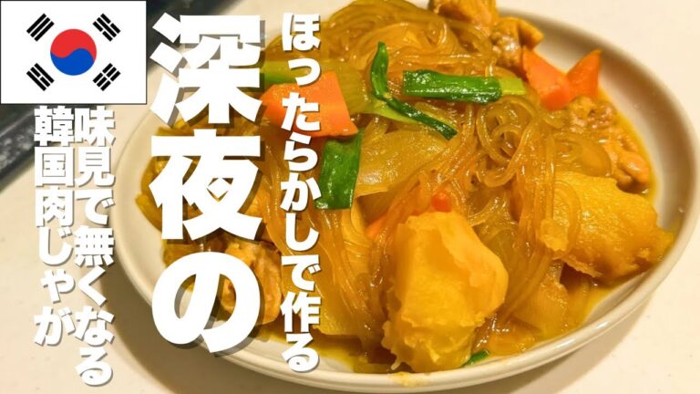 思わずつまみ食い！鶏肉と春雨で作る韓国肉じゃが【簡単レシピ】