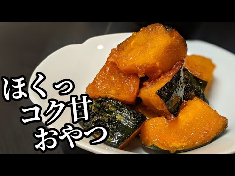 おやつ感覚でパクっ！かぼちゃレシピ はちみつバター焼きがホクホク甘くて美味しいよ