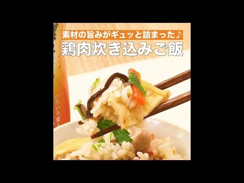 【レシピ】キッコーマン 濃いだし本つゆ 「鶏肉炊き込みご飯」