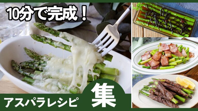 【全部10分以内】アスパラレシピ集｜忙しい日に助かる時短おかず