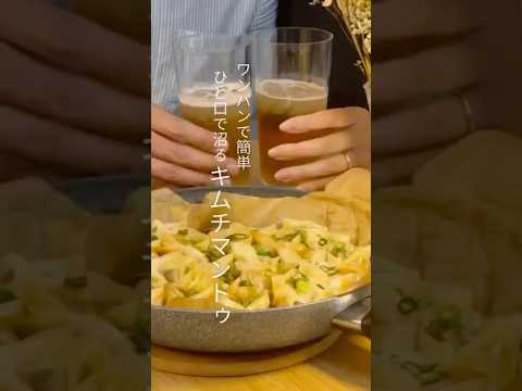 ワンパンで簡単！ひと口で沼る キムチマンドゥ