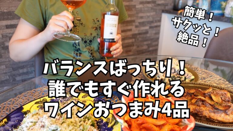 簡単なのにワインに合いすぎる！満足感大＆バランスばっちりな4品のおつまみレシピ