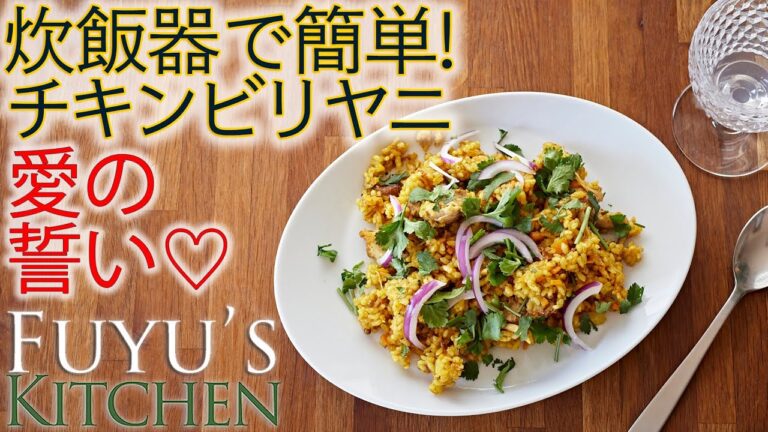 【愛の誓い♡炊飯器で簡単！チキンビリヤニ】