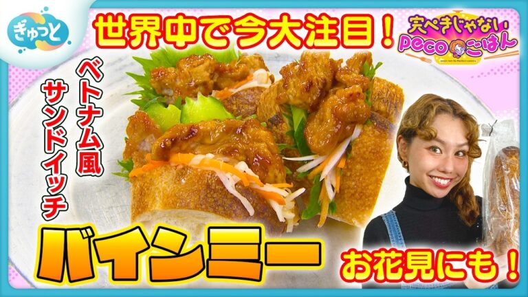 【完ぺきじゃないpecoごはん】バインミー（ベトナム風サンドイッチ）