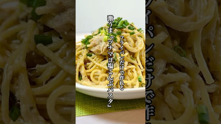 【時短料理】ワンパンレシピ『ツナマヨ塩こんぶパスタ』を紹介！！