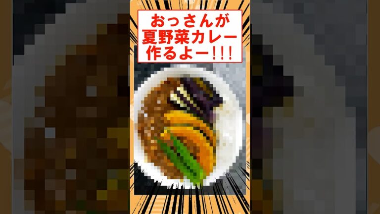 おっさんが夏野菜カレー作るよー　#shorts #2ch #料理