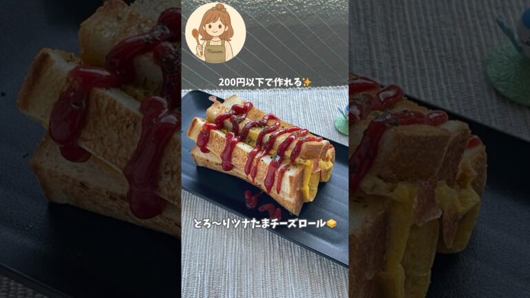 【パン1枚で満足！くるくる巻くだけツナたまロール🥚🧀】#食パンレシピ #朝ごはん #簡単レシピ #節約ごはん #卵レシピ #チーズレシピ #1人ごはん #時短レシピ#short