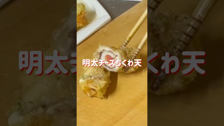 【明太チーズちくわ天】#shorts#ちくわ#5児ママ #お弁当 #おつまみ #磯辺揚げ