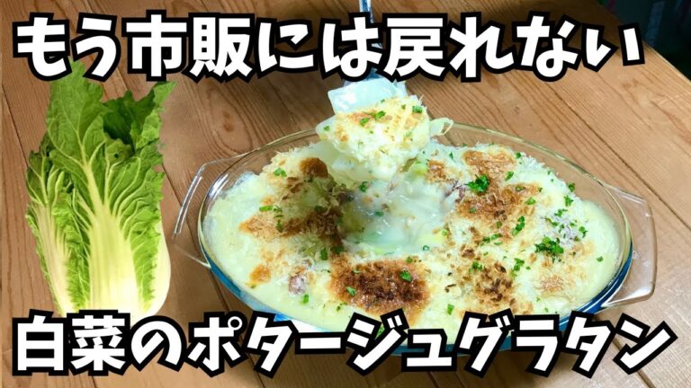 白菜の簡単レシピ【ポタージュグラタンの作り方】マカロニなし熱々とろーり💗豆乳とカップスープでやみつきのおいしさ